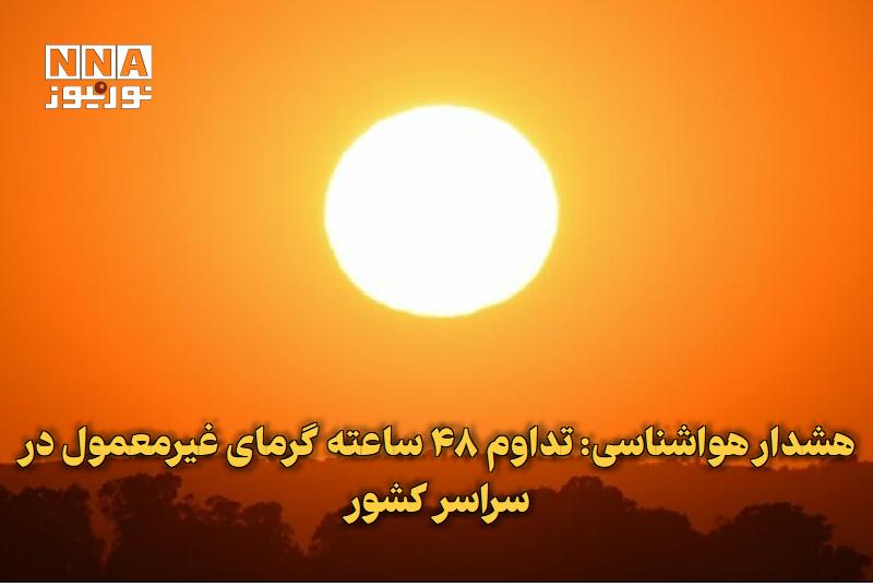 نورنیوز: ✅ هشدار هواشناسی: تداوم ۴۸ ساعته گرمای غیرمعمول در سراسر کشور🔹 کارشناس هواشناسی، از تداوم حداقل ۴۸ ساعته گرمای غیرمعمول 