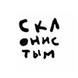 Склонистым