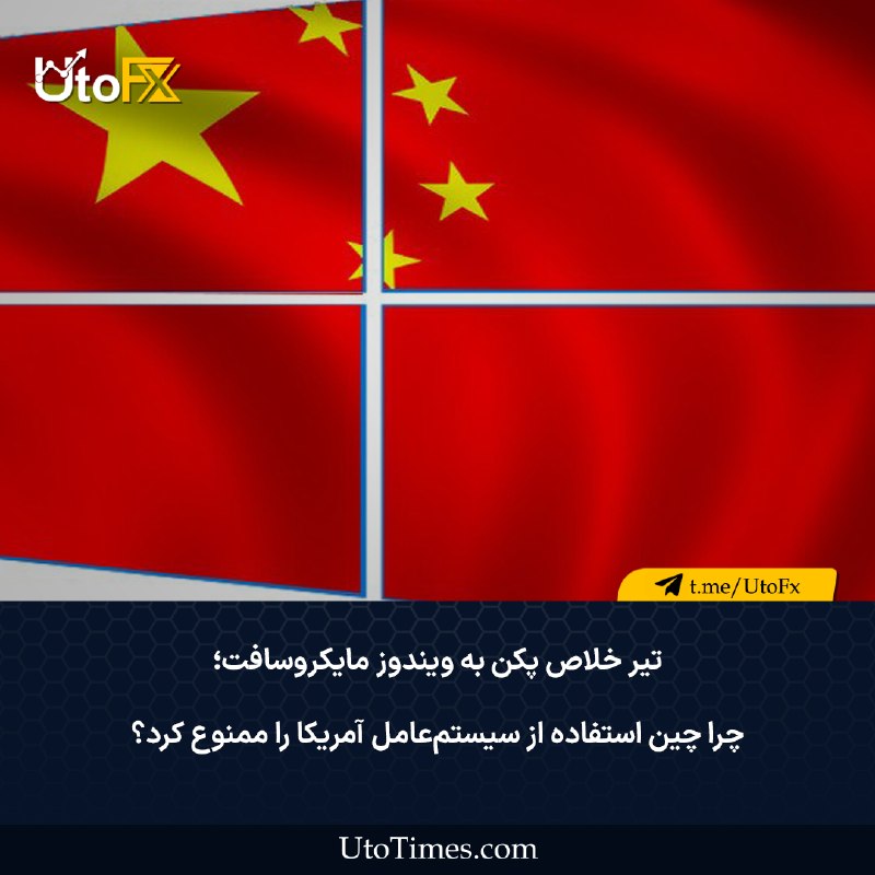 UtoFX | مرجع فاندامنتال فارکس و انس طلا: ✅ تیر خلاص پکن به ویندوز مایکروسافت؛ چرا چین استفاده از سیستمعامل آمریکا را ممنوع کرد؟ در یک نگاه🔹توقف زودهنگام ویندوز
