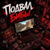 Подвал бибы 🎧🏆