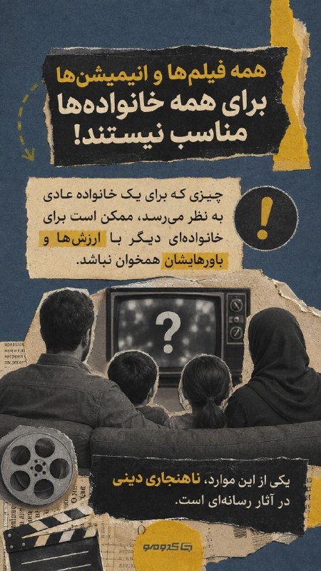 نسرا لرستان: 🔞 این فیلما رو نمیشه با خانواده دید! 🏷️ هر فیلمی که برچسب خانوادگی روش میخوره، لزوما مناسب دیدن تو بین اعضای خانواده نیس