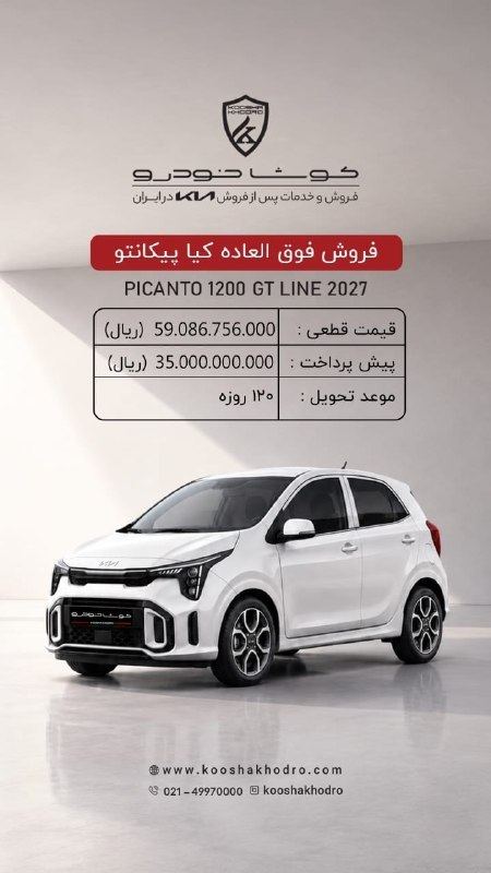 MyCar.ir: ✅ فروش فوقالعاده کیا پیکانتو ۲۰۲۷ با قیمت قطعی 🔹کیا پیکانتو ۲۰۲۷ با قیمت قطعی در طرح فروش فوقالعاده کوشا خودرو عرضه می