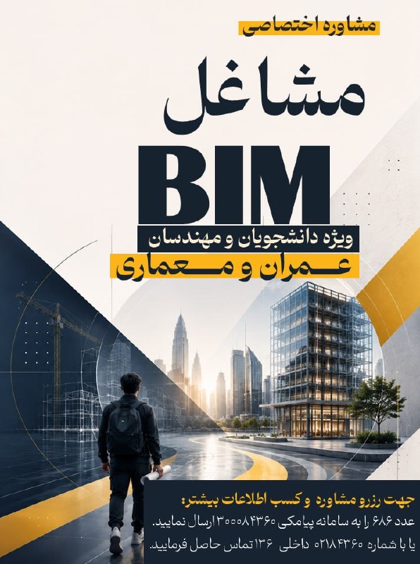 کانال مهندسین عمران: 🟠🟠🟠👈🏻 ورود به دنیای BIM فقط یادگیری نرم‌افزار نیست.مسیرهای شغلی BIM از مهم‌ترین مشاغل آینده صنعت ساختمان و همچنین از مها