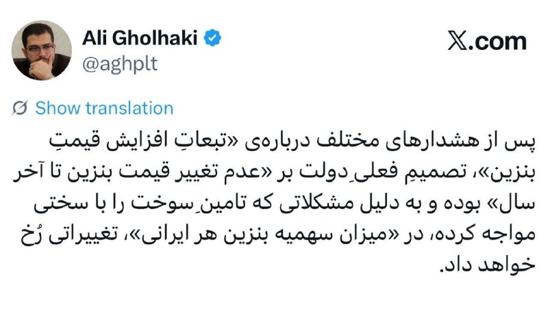 🇮🇷 انقلابگرام 🇮🇷: 📸علی قلهکی: افزایش قیمت بنزین به سال آینده موکول شد.👈 در «میزان سهمیه بنزین هر ایرانی»، تغییراتی رُخ خواهد داد.فَإِنَّ‌ح