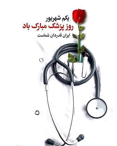 تایبادسلام: #شهرداری_مشهدریزه#تبریک_روز_پزشک🌿 یکم شهریورماه، زادروز حکیم ابوعلی سینا و روز پزشک، فرصتی ارزشمند برای قدردانی از تلاش