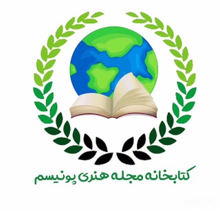 📗🌱 کتابخانه پونیسم 🌱📗 Telegram Group Link