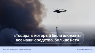 💬 Продавцы на Wildberries массово жалуются на убытки из-за пожаров на складах и политику компанииСвой товар потеряли многие предприниматели, в том числе никак не связанные с производством военной продукции.🔵 «Нас со всех сторон обложили: война, налоги, НДС