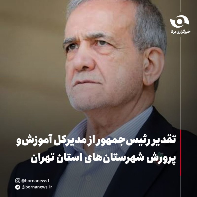 خبرگزاری برنا: تقدیر رئیسجمهور از مدیرکل آموزشوپرورش شهرستانهای استان تهران 🔸رئیسجمهور، با ارسال پیامی خطاب به یوسف بهارلو، مدیرکل