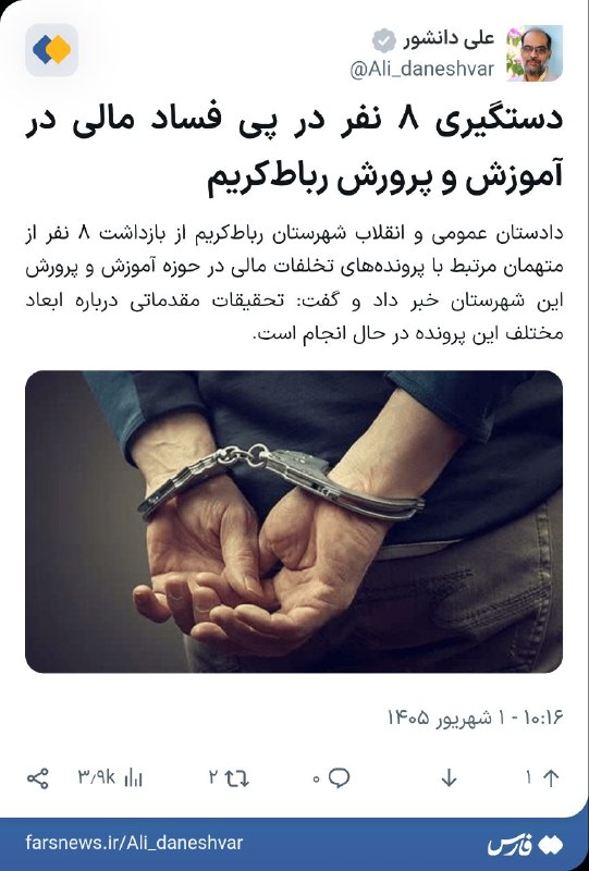 پرند فوری: 🔹دستگیری ۸ نفر در پی فساد مالی در آموزش و پرورش رباطکریم🔸دادستان عمومی و انقلاب شهرستان رباطکریم از بازداشت ۸ نفر از م
