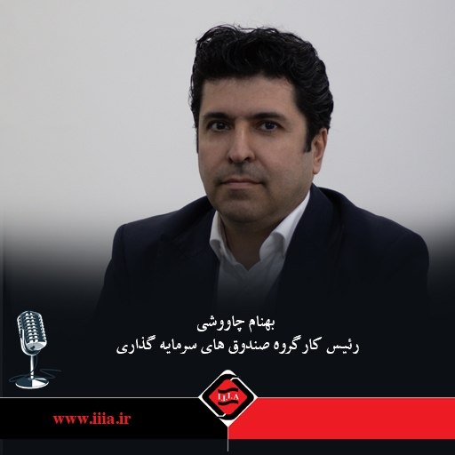 كانون نهادهای سرمایه‌گذاری ایران: 📌رئیس کارگروه صندوق‌های سرمایه‌گذاری کانون نهادهای سرمایه‌گذاری ایران خبر داد:پیگیری چالش‌های مالیاتی، صندوق‌های بازارگر