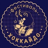 Хоккайдо | СПб |