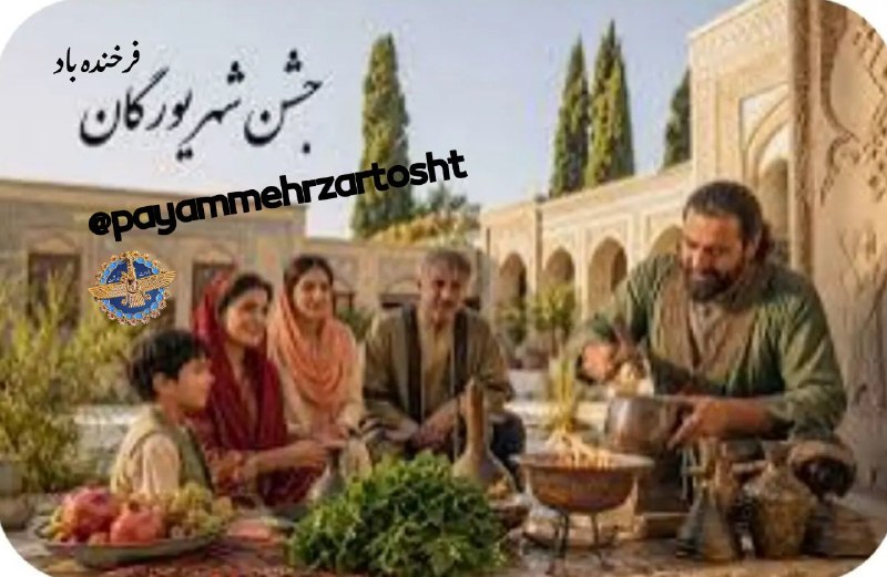 پیام مهر(گنجینه کنفرانسهای دین و تاریخ ایران باستان): جشن شهریورگان ششمین جشن ماهیانه در سال می باشد و همانگونه که میدانید #جشنهای_ماهیانه با برابری نام روز با نام ماه جشن گر