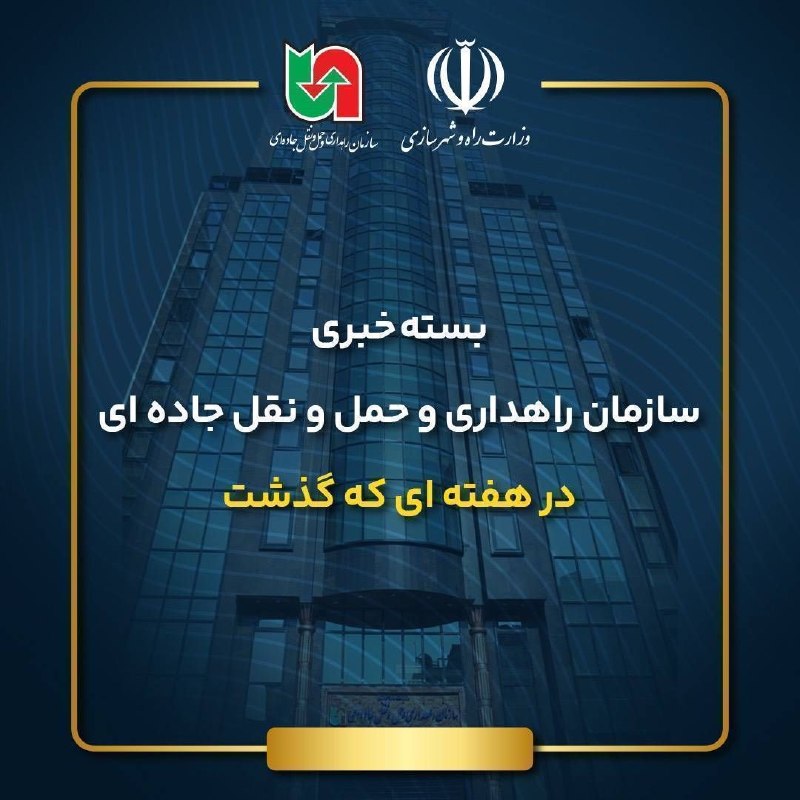 سازمان راهداری و حمل و نقل جاده ای: رسانه پست