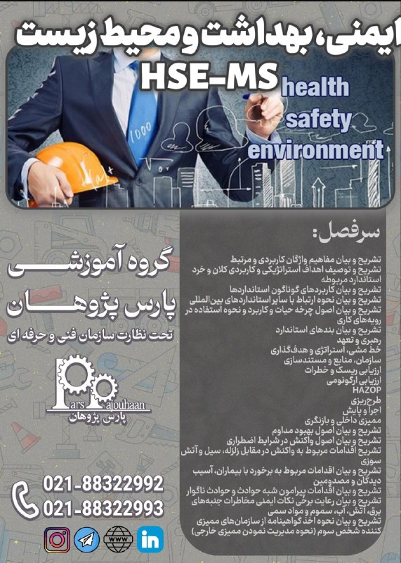 مهندسی عمران پارس پژوهان: 🔥فقط دو نفر تا قطعی شدن🔥(تخفیف ویژه تا قطعی شدن دوره)🔔فراخوان ثبت نام🔔🔸ایمنی و بهداشت HSE-MS⏰ 16 ساعت✏️اطلاعات دوره 👉کلی
