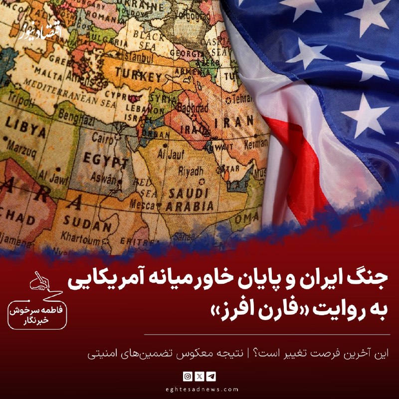 اقتصادنیوز: 🔻جنگ ایران و پایان خاورمیانه آمریکایی به روایت «فارن افرز» | این آخرین فرصت تغییر است؟ | نتیجه معکوس تضمینهای امنیتی 🔹ت
