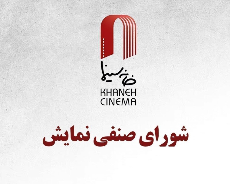 خانه سینما - جامعه اصناف سینمای ایران: 💢در دهمین جلسه شورای صنفی نمایش ثبت شد؛🔹قرارداد اکران چهار فیلم سینمایی▫️دهمین جلسه شورای صنفی نمایش روز یکشنبه اول شهری
