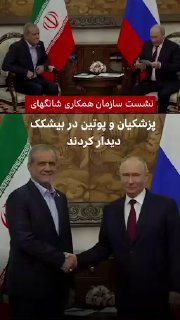🔻 Masoud Pezeshkian met with Vladimir Putin, President of Russia, on the sidelines of the summit of leaders