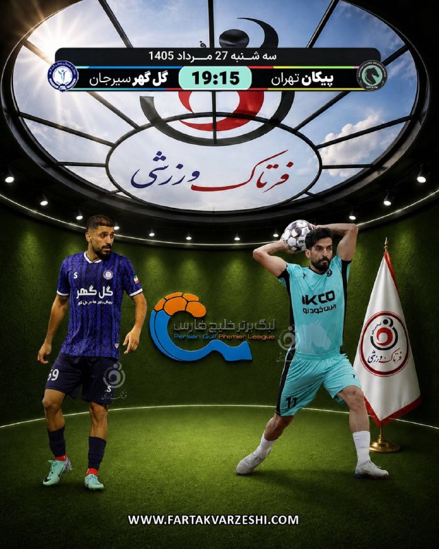 فرتاک ورزشی: ✅نبرد پیکان و گلگهر؛ دو تیم با دو هدف متفاوت🔻پیکان و گلگهر سیرجان در هفته دوم لیگ برتر فوتبال، روز سهشنبه ۲۷ مردادماه