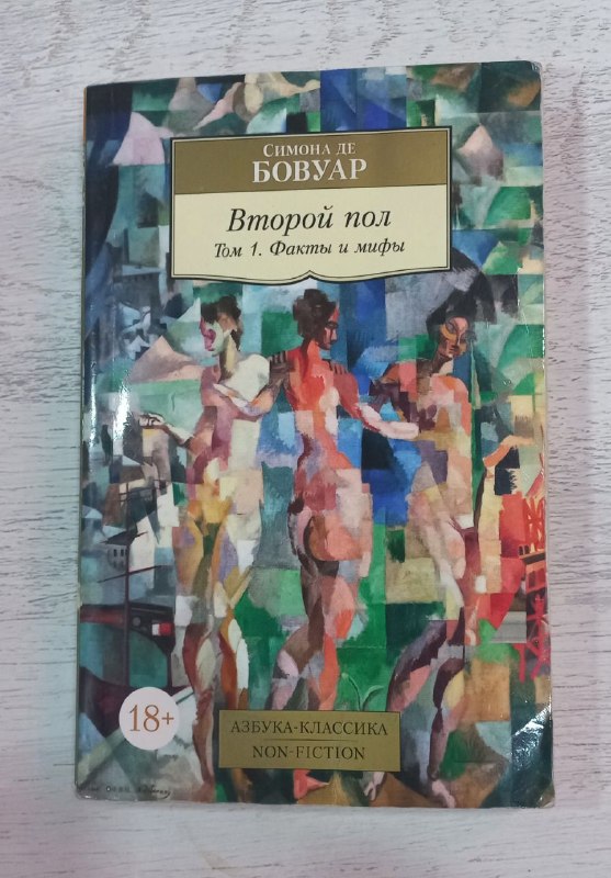 Книга «Второй пол» — фото 1