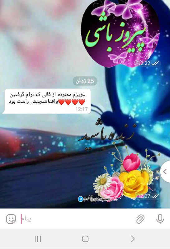 🔮فرشته های آسمانی🔮: رضایت مشتری عزیزم از صحت و درستی فال ملکهخداجون شکرت❤️❤️🌺🌺🌹🌹🙏🙏🙏🙏