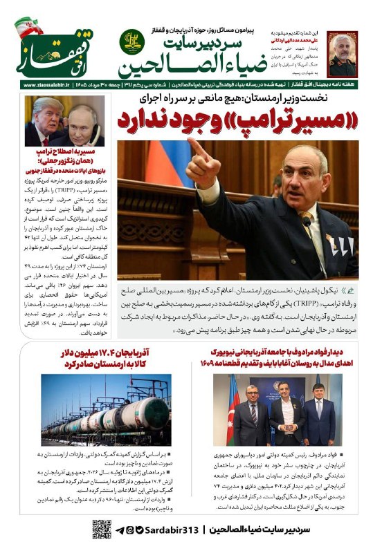 آوای جلفا(جلفانین سسی): 📰 شماره سیویکم هفتهنامه تحلیلی «افق قفقاز» منتشر شد🔻 این شماره به اعلام آمادگی ارمنستان برای اجرای کریدور جعلی ترامپ (