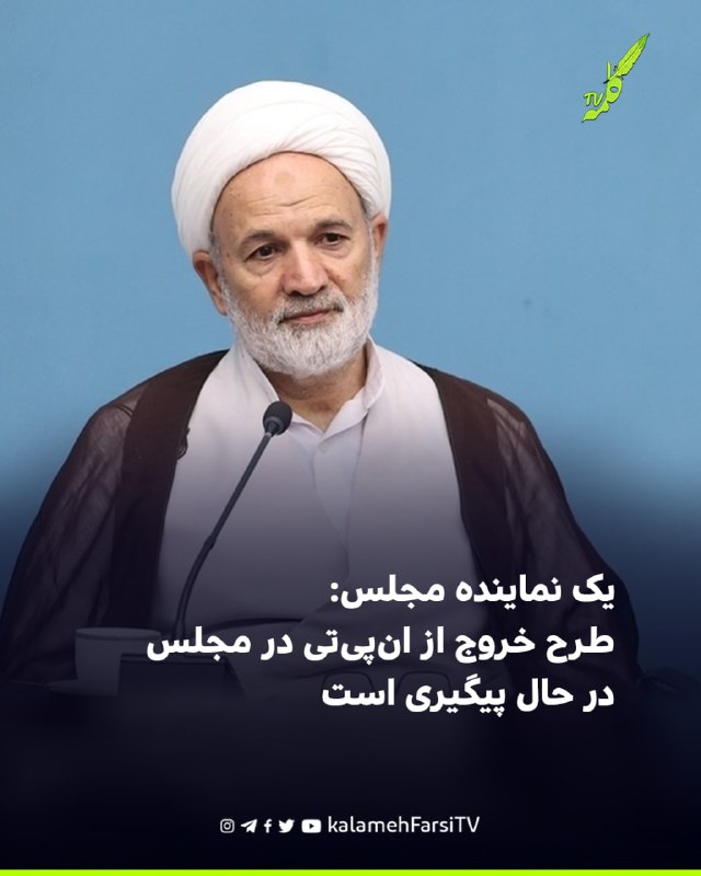 یک نماینده مجلس: طرح خروج از ان‌پی‌تی در مجلس در حال پیگیری است قاسم روانبخش، نماینده قم در مجلس جمهوری اسلامی، در یک...