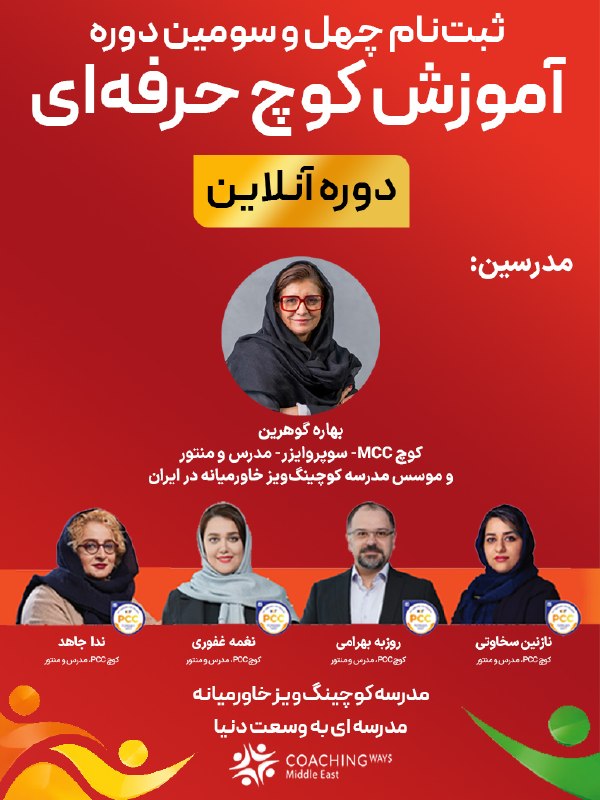 گلچین مدیریت و کسب و کار: 🌟 کوچینگ؛ مهارتی برای همه🎓 دوره آنلاین آموزش کوچ حرفه‌ایدر مدرسه کوچینگ‌ویز خاورمیانه🌍 آموزش توسط مدرسین بین‌المللی📜 همر