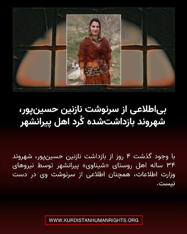 شبکه حقوق بشر کردستان | تۆڕی مافەکانی مرۆڤی کوردستان ✔: 🔸با وجود گذشت ۴ روز از بازداشت نازنین حسین‌پور، شهروند ۳۴ ساله اهل روستای «شیناوی» پیرانشهر توسط نیروهای وزارت اطلاعات، 