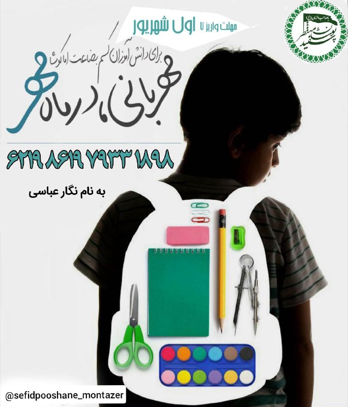 سفیدپوشان منتظر: ✨ بسم الله الرحمن الرحیم✨📚کمک به تهیه ی لوازم التحریر📚📦جهت توزیع بین دانش آموزان کم برخوردارِ کرمان و هرمزگان👩🏽‍🎓👨🏽‍🎓💳به