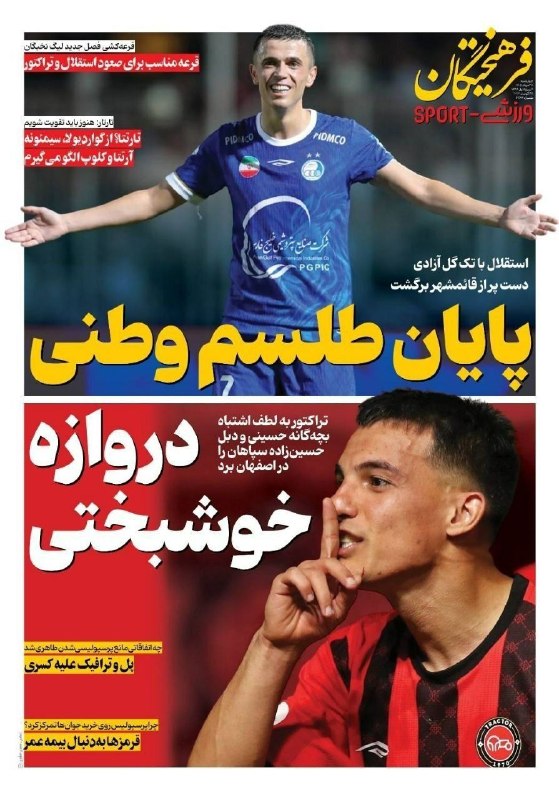 کانال آبی پوشان: 📰 روزنامه‌های ورزشی 28 مرداد 1405🆔 @Abipooshan📰 روزنامه‌های ورزشی 28 مرداد 1405🆔 @Abipooshan