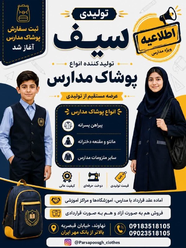 پایگاه خبری صدای نهاوند: 📣قابل توجه مدیران محترم مدارس📣در صورت تمایل جهت تهیه لباس فرم دانش آموزان در تمامی مقاطع تحصیلی(ابتدائی، راهنمایی و دبیر