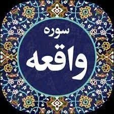 آیت الله بهجت: امام صادق(علیه السلام) فرمود :هر کس شب های جمعه سوره واقعه را قرائت کند خدواند او را دوست دارد ونزد همه مردم محبوبش کند 