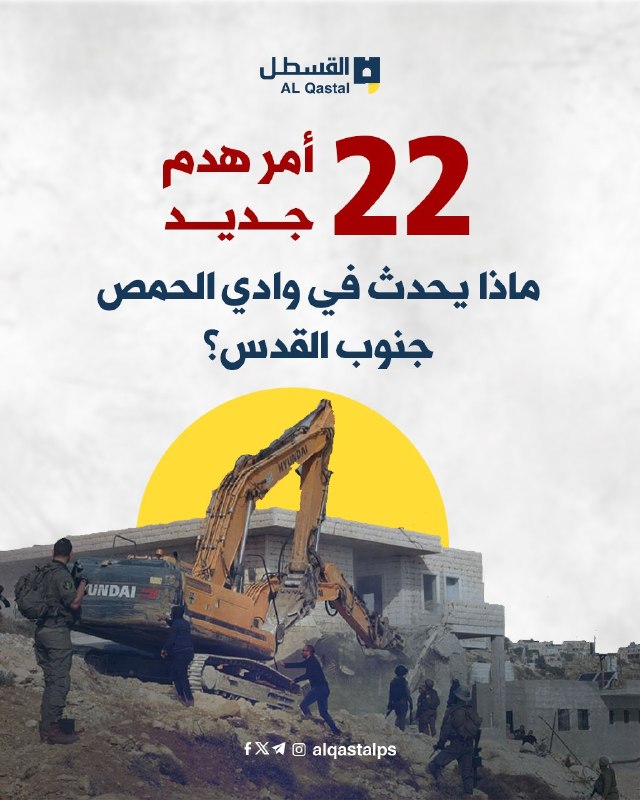 سلطات الاحتلال تصدر 22 أمر هدم في وادي الحمص بالقدس