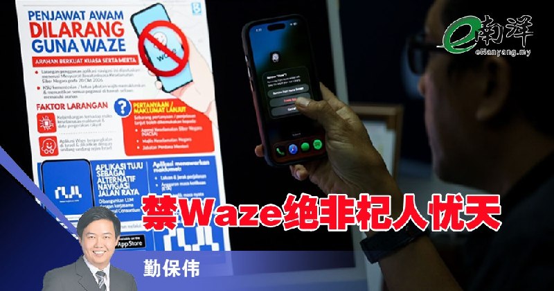 eNanyang.שלי [תובנות] איסור על Waze הוא בשום אופן לא דאגה לא מבוססת/צ'ין באוווי