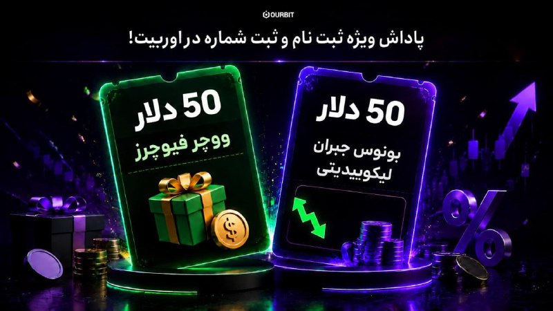 Master crypto | سیگنال کریپتو: 😁 100$ پاداش ویژه ثبت‌ نام!💵 50 دلار ووچر فیوچرزبرای انجام معامله بدون نیاز به سرمایه اولیه با ریسک کمتر و فرصت سود بیشت