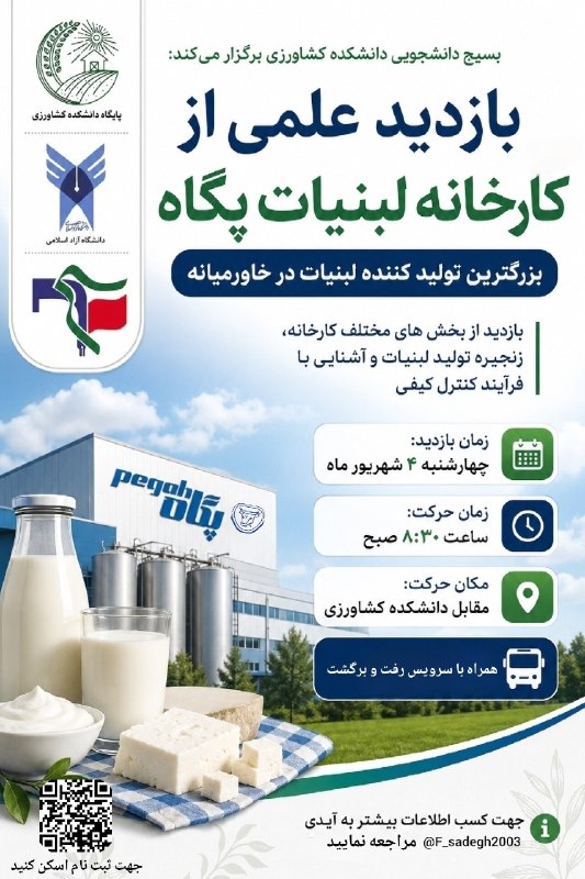 دانشجویان دانشگاه آزاد اسلامی تبریز: 🔴 بازدید علمی از کارخانه لبنیات پگاه/◀️پایگاه بسیج دانشجویی دانشکده کشاورزی فرصتی فراهم کرده است تا دانشجویان در یک بازد