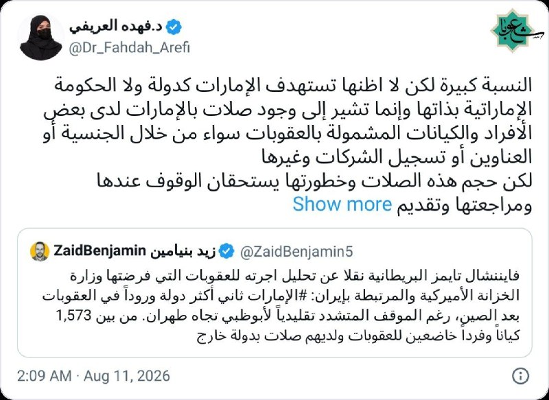 شعوبا: 💠 دکتر فهده العریفی،فعال عربستانی در واکنش به خبر فایننشال تایمز (امارات، دومین کشور در فهرست تحریم‌های آمریکا مرتبط با 