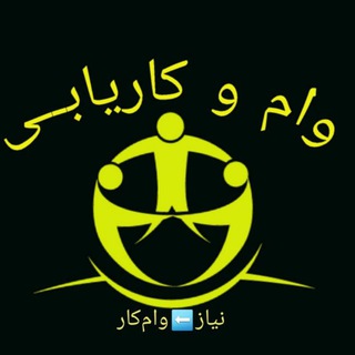 نیاز⬅وام‌کار (اصفهان و حومه)