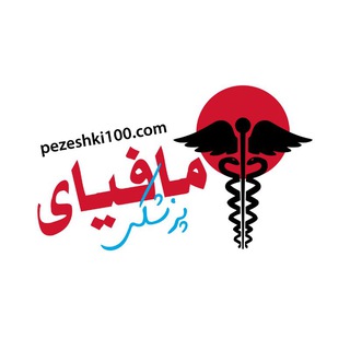 Telegram profile photo for ⛔️ مافیای پزشکی ⛔️