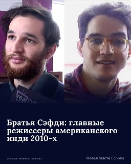 🗓 24 февраля 1986 года родился Бенни Сэфди — один из двух братьев Сэфди. ➡️ Путь тандема от «Хорошего времени» и «Неограненных алмазов» до личных карьер — в наших карточках.
