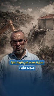 צבא הכיבוש עוצר פרויקט השקעה עבור גולה פלסטיני לאחר שהרס 12 מתקנים מסחריים בכפר אנזה, דרומית לג'נין.
