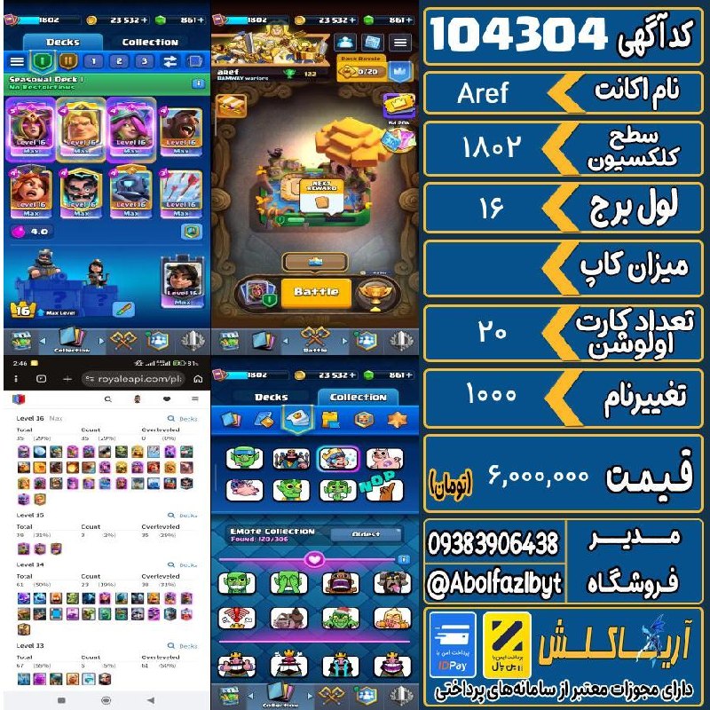 آریا کلش: 🏷 کد آگهی : 104304🔖 نام اکانت : Aref💵 قیمت : 6,000,000 تومان📝 توضیحات :اکانت ۹ ساله همراه با یه اکانت کلنز لول ۱۹۰تقدیم