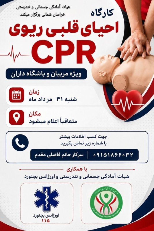 اخبار ورزش و جوانان خراسان شمالی: کارگاه احیا قلبی ریوی ویژه مربیان و باشگاه داران در خراسان شمالیhttps://eitaa.com/nkhvarzeshvjavananکانال اطلاع رسانی اخ