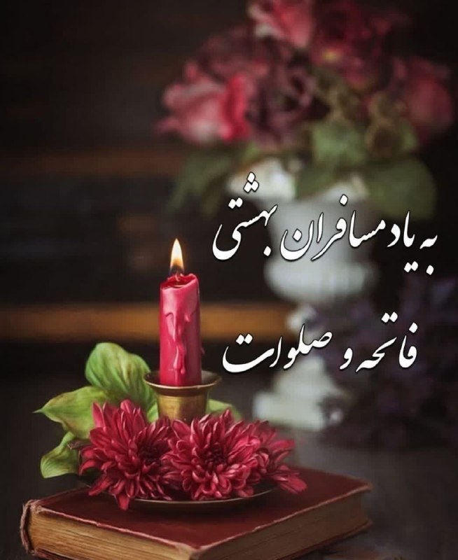 هزاوه تلگرام: پنجشنبه‌ای دیگر و ياد درگذشتگان🥀 اَللّهُمَّ اغفِر لِلمُومِنینَ وَ المُومِنَاتِ وَ المُسلِمینَ وَ المُسلِمَاتِ اَلاَحیَاء