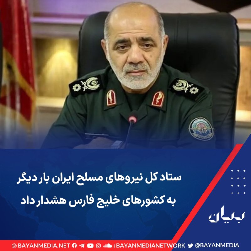 شبكه رسانهاى بیان: رئیس ستاد کل نیروهای مسلح ایران بار دیگر به کشورهای حاشیه جنوبی خلیج فارس نسبت به «هرگونه کمک» به ارتش آمریکا هشدار داد.