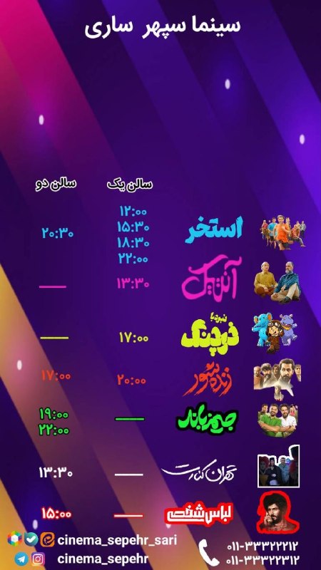 سینما سپهر ساری: سانس های سینما سپهر ساری روز دوشنبه ۲۶ مرداد👇مرجع تهیه بلیط اینترنتی👇https://gisheh7.ir/cinema/1123👇تلفن گویا 👇011333222