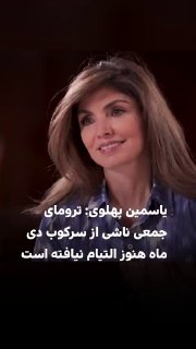 یاسمین پهلوی: ترومای جمعی ناشی از سرکوب دی‌ماه هنوز التیام نیافته است بانو یاسمین پهلوی، مدیر دفتر ارتباطات و رسانه ش...