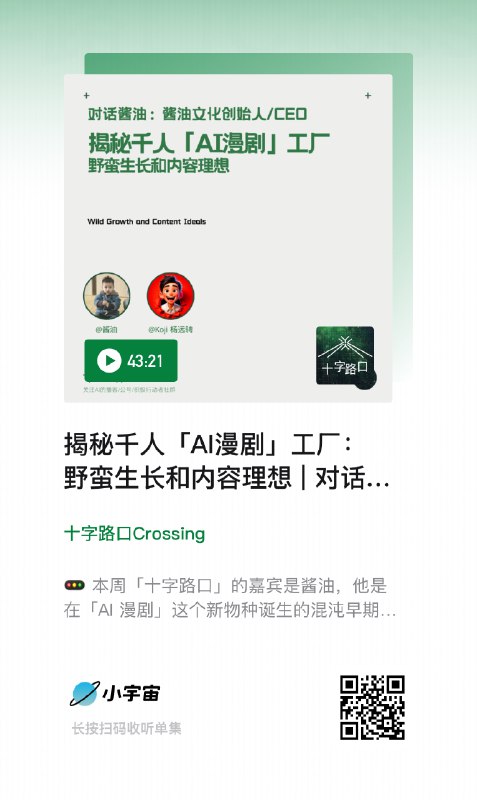 🚥 本周「十字路口」的嘉宾是酱油，他是在「AI 漫剧」这个新物种诞生的混沌早期，跑得最快的的人之一