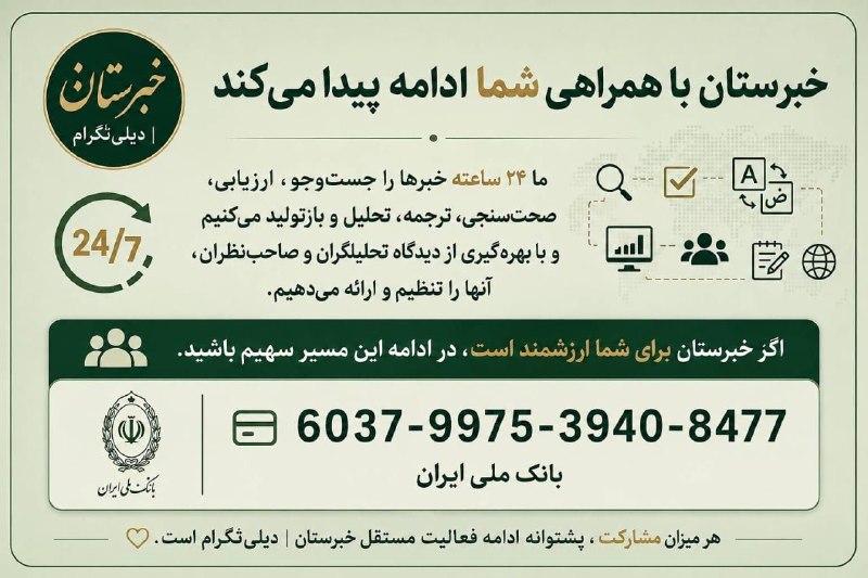 📡خبرستان [دیلی تلگرام] 📡: 🔹 تأکید می‌کنیم؛میزانِ حمایت از ما فرع است؛اصل، مشارکت شما برای ماندگاری یک رسانه مستقل، مسئول و مطمئن است.