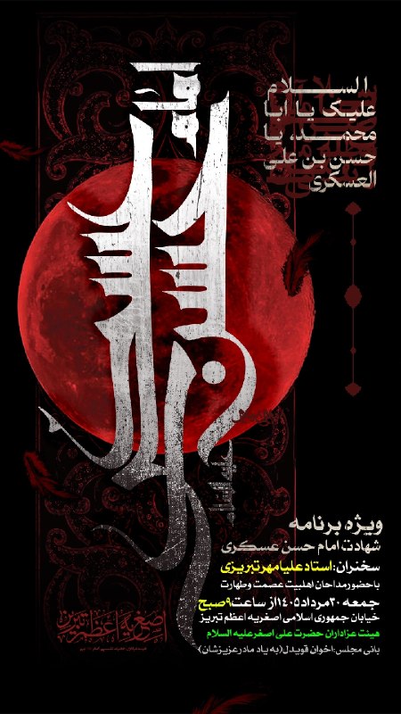اصغریه اعظم تبریز: پوستر ویژه برنامه شهادت امام حسن عسکری(ع)جمعه ۳۰ مرداد ۱۴۰۵@asgharieazametabriz